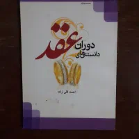 کتاب  ازدواج|کتاب و مجله آموزشی|قم, باجک یک|دیوار