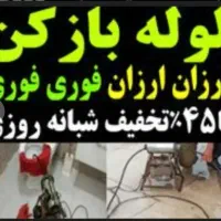لوله بازکنی ارزان فوری  یک سال ضمانت سراسر شیراز
