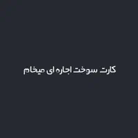 اجاره میخام (فوری)