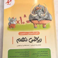 کتاب ریاضی نهم انتشارات موثر