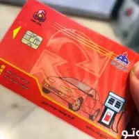 کارت بنزین گمشده