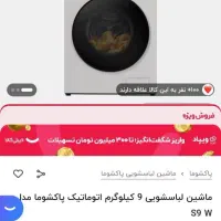 لباسشویی 9 کیلویی پاکشوما مدل S9 W