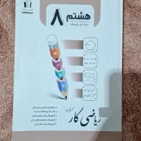 کتاب هشتم|کتاب و مجله آموزشی|کرمانشاه, |دیوار