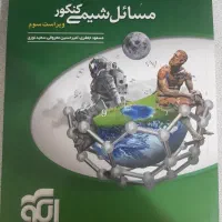مسائل شیمی کنکور نشر الگو