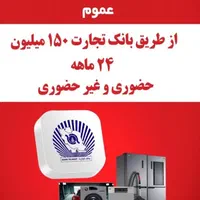 وام 36 ماهه خرید لوازم خانگی|خدمات مالی، حسابداری، بیمه|مشهد, نوید|دیوار
