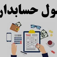 آموزش حسابداری به صورت خصوصی