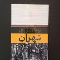 کتاب های مصور و غیره مربوط به جنگ|کتاب و مجله تاریخی|تهران, ولنجک|دیوار
