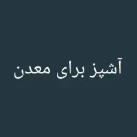 آشپز معدن