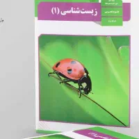 تدریس خصوصی درس زیست شناسی دوره ی دوم متوسطه