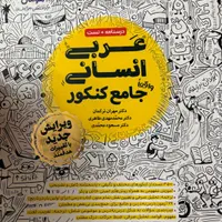 کتاب تست کنکور عربی و علوم فنون|کتاب و مجله آموزشی|تهران, مشیریه|دیوار
