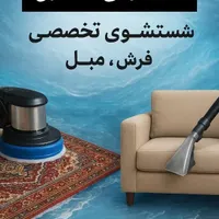قالیشویی افشاری شستشوی تخصصی فرش مبل قرچک تهران