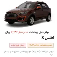 فروش حواله اطلس S