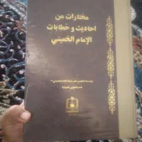 کتاب مختارات من احادیث وخطابات امام خمینی|کتاب و مجله مذهبی|قم, امامزاده ابراهیم|دیوار