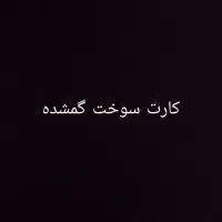 کارت سوخت