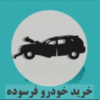 خودرو فرسوده
