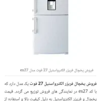 یخچال فریزر 27 فوت الکترو استیل در حد نو