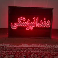 تابلو نیون تابلو ال ای دی تابلو روان|فروشگاه و مغازه|اردکان, |دیوار