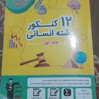 گام به گام دوازدهم انسانی به همراه کتاب های تستی|لوازم التحریر|کرخه, |دیوار