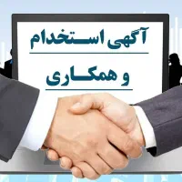دعوت به همکاری و استخدام نیروی متخصص
