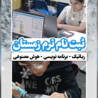 آموزش رباتیک ، برنامه نویسی ، هوش مصنوعی