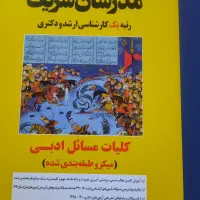 کتاب های ارشد رشته ادبیات فارسی