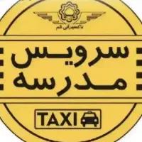 سرویس مدرسه هستم