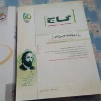 فروش زبان و ادبیات فارسی کنکور گاج و دین و زندگی