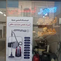 تعمیر تخصصی ماشین لباسشویی،کولر گازی و لوازم برقی