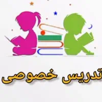 تدریس خصوصی ابتدایی(محدوده گلسار)