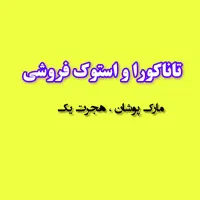 تاناکورا و استوک فروشی (مارک پوشان یاسوج) هجرت یک