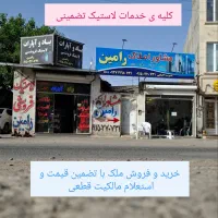 انواع زمین خوش قیمت استقلال