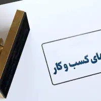 اخذ انواع مجوزها مشاغل خانگی، صنفی ، بهره‌برداری