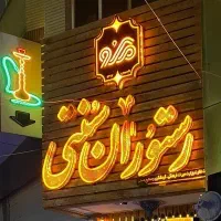 استخدام نیرودر رستوران سنتی مکو