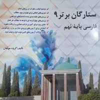 ستارگان برتر فارسی پایه نهم