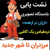 نشت یابی نقطه یاب نشتیابی «لوله کش صـفرتاصـد نشتی»