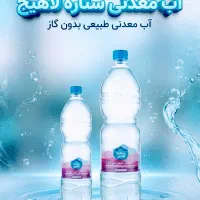 آب معدنی ستاره لاهیج