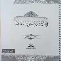 کتاب قرائت و درک متون معاصر