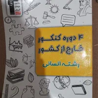 کتاب تست انسانی|کتاب و مجله آموزشی|رشت, گیل|دیوار