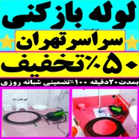 چاه بازکن کل تهران فنر زنی فاضلاب کن وگرفتگی۲۴ساعت