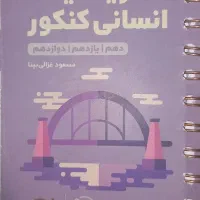 کتب ریاضی کنکور انسانی|کتاب و مجله آموزشی|قرچک, مهدیه|دیوار