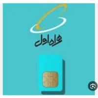 فروش سیم کارت ثابت همراه اول 09912604720