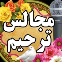 مداح مداحی ختم  مولودی ترحیم تمام نقاط