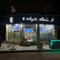 واگذاری سوپر مارکت بلوار صیاد