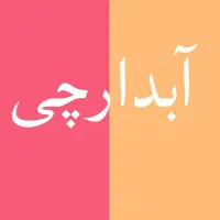 استخدام نیروی آبدارچی