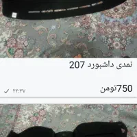 نمدی داشبورد ۲۰۷