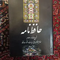 حافظ نامه خرمشاهی دوجلدی