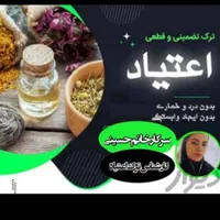 ترک اعتیاد بدون درد و خماری