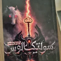 فروش کتاب سولتیکالوس (نگهبان کلید)