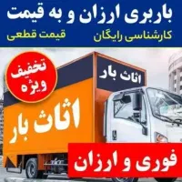 حمل ونقل پاکدشت بارحمل اثاثیه منزل، ماشین۳۰٪تخفیف
