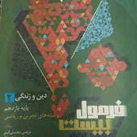 فرمول بیست پایه یازدهم|کتاب و مجله آموزشی|بهشهر, |دیوار